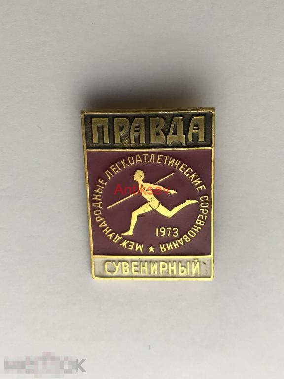 Знак Международные легкоатлетические соревнования 1973 год газета ПРАВДА сувенирный. ММД 