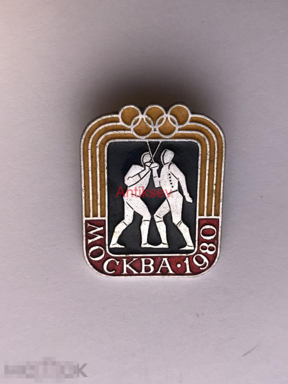 Знак спорт олимпиада 1980 виды спорта фехтование 