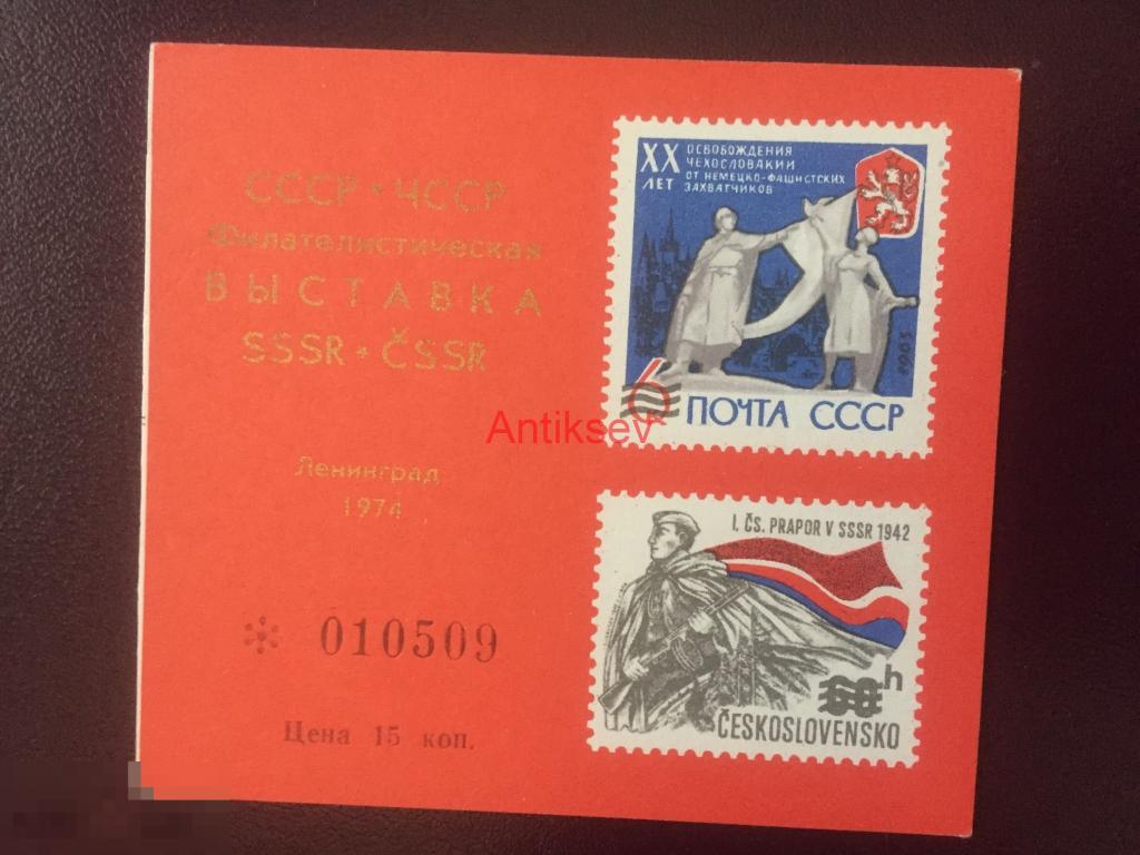 Сувенирный блок филателистическая выставка Ленинград 1974 