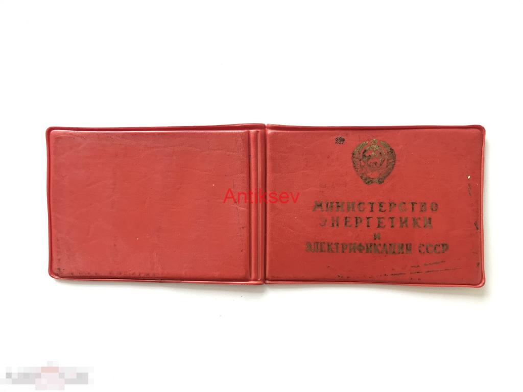 Удостоверение к значку отличник энергетики и электрификации СССР 