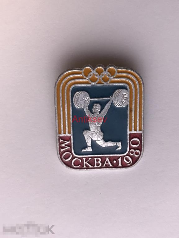 Знак спорт олимпиада 1980 виды спорта тяжелая атлетика 