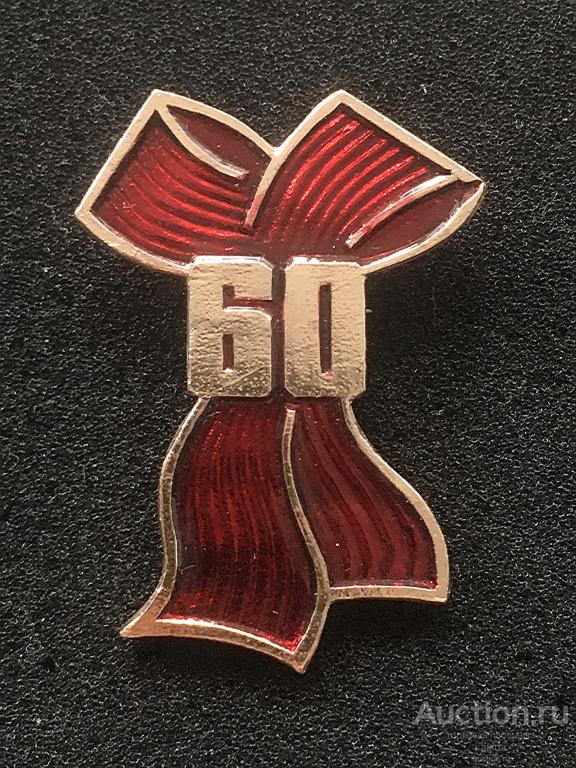 Бант. 60 лет Революции 1917г.