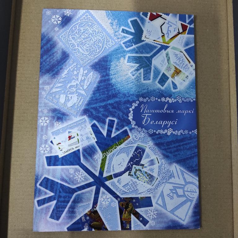 марки почтовые Беларусь С Новым Годом! комплект