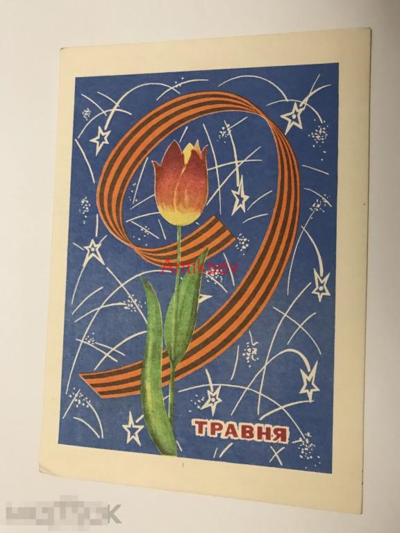 Открытка 9 мая  день победы Човновой 1969 чистая 