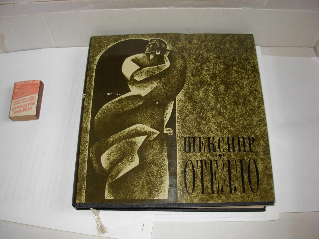 Книга ОТЕЛЛО , Шекспир , Издательство "Художественная литература" Москва 1968 год