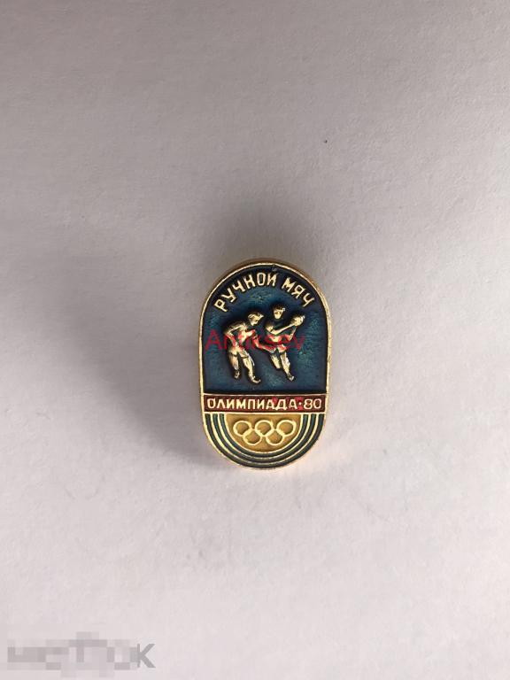 Знак спорт олимпиада 1980 виды спорта ручной мяч 