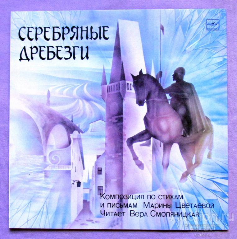 Серебряные дребезги (Композиция по стихам М.Цветаевой) М40 47709 008, LP Ленинградский завод