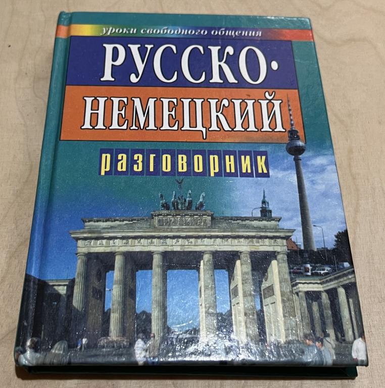 Русско-немецкий разговорник для туристов и деловых людей