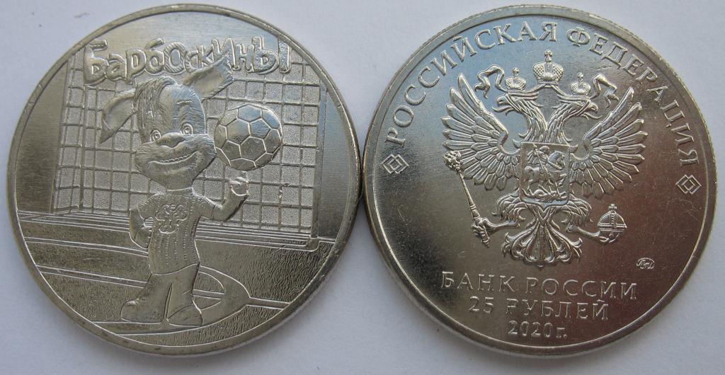 25 рублей 2020 г. Барбоскины.