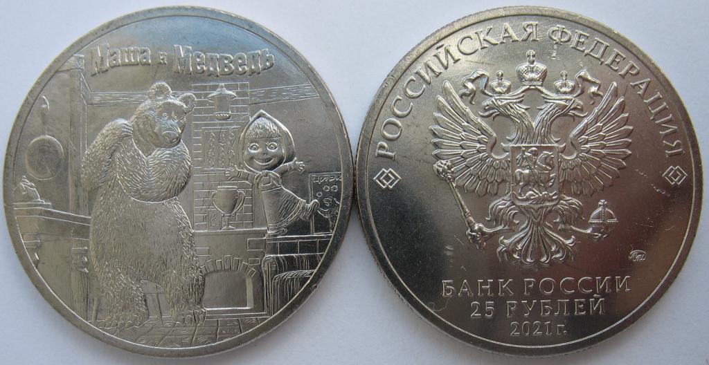 25 рублей 2021 г. Маша и медведь.
