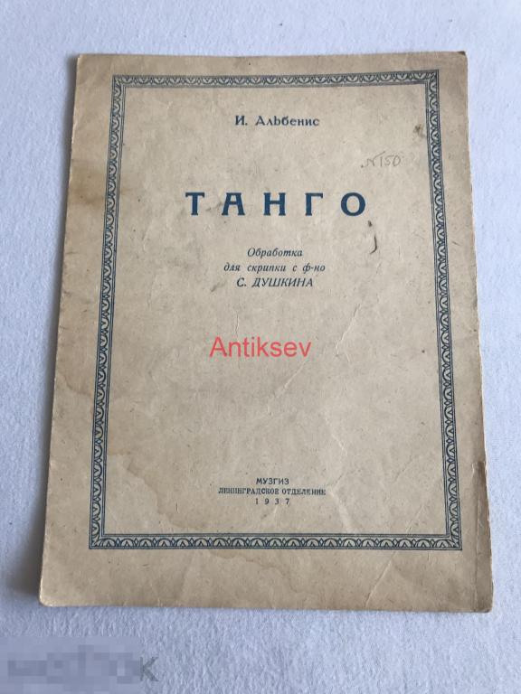 Ноты музгиз Танго 1937