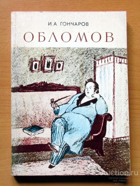 Гончаров И.А. – Обломов (Ленинград «Художественная литература» 1982) Мягкий переплет