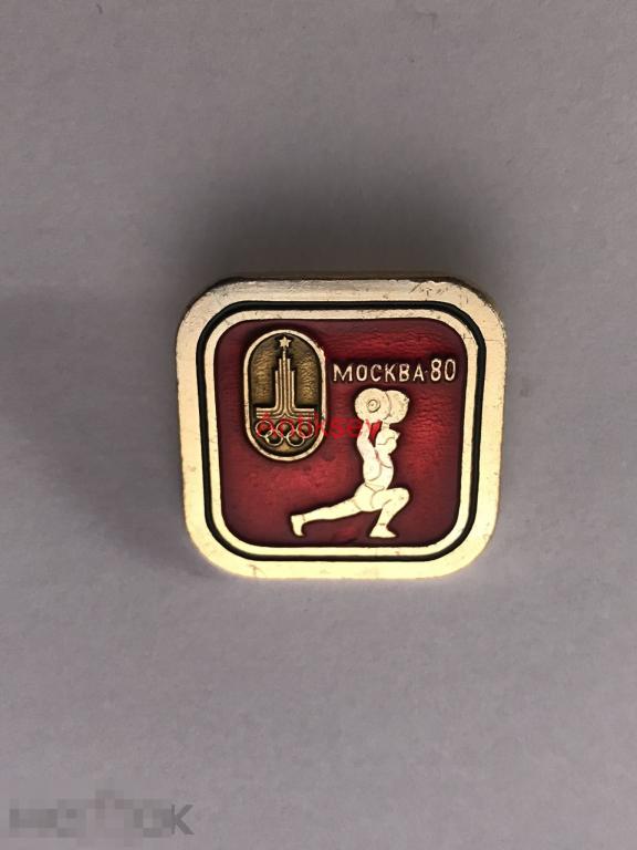 Знак спорт олимпиада 1980 виды спорта тяжелая атлетика 