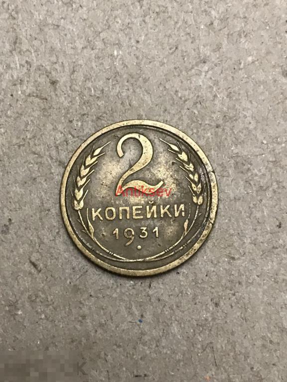 2 копейки СССР 1931 