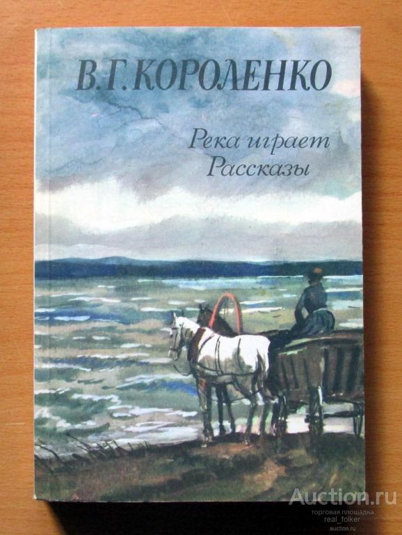 Короленко В.Г. – Река играет, Рассказы (Москва Издательство «Правда» 1984)