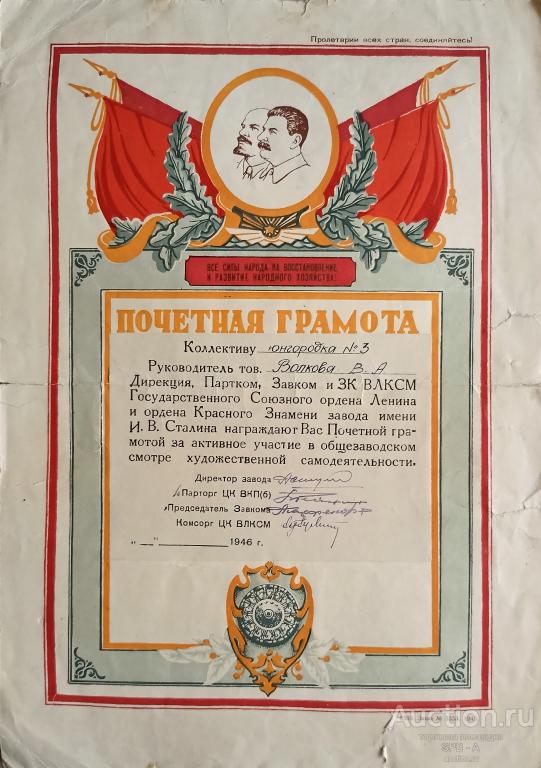 "Почетная грамота" Волкова В.А. 1946 год