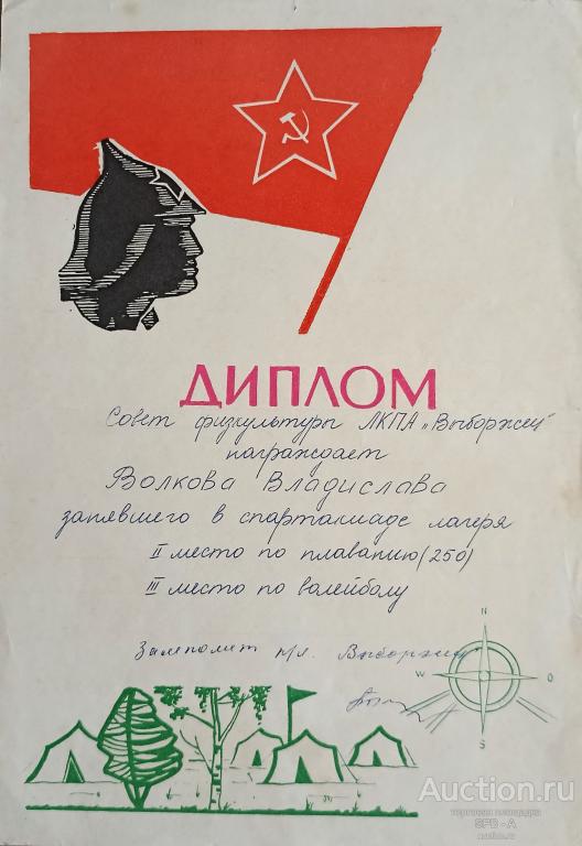 "Диплом" Волков В. 1960-е годы