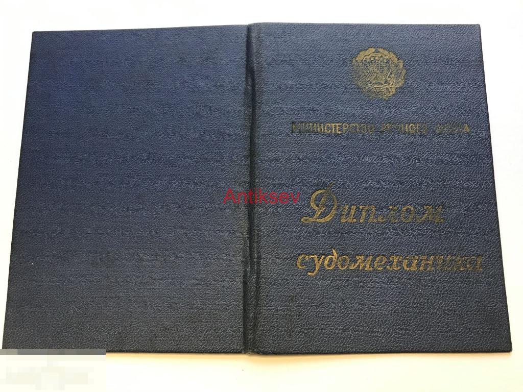 Диплом судомеханика + 3 корешка талона + свидетельство 