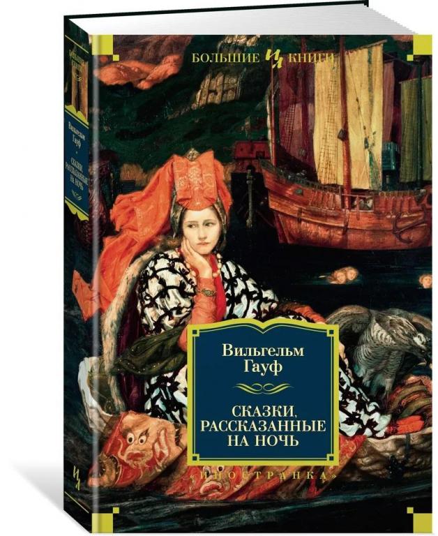 Сказки, рассказанные на ночь. Вильгельм Гауф