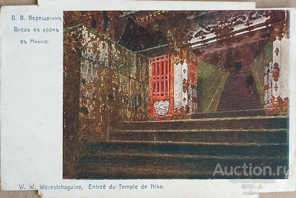 "Вход в храм в Никко" Верещагин В.В. 1900-е годы