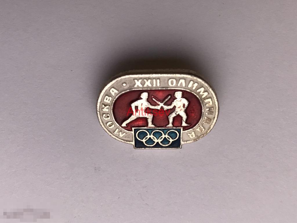 Знак спорт олимпиада 1980 виды спорта фехтование 