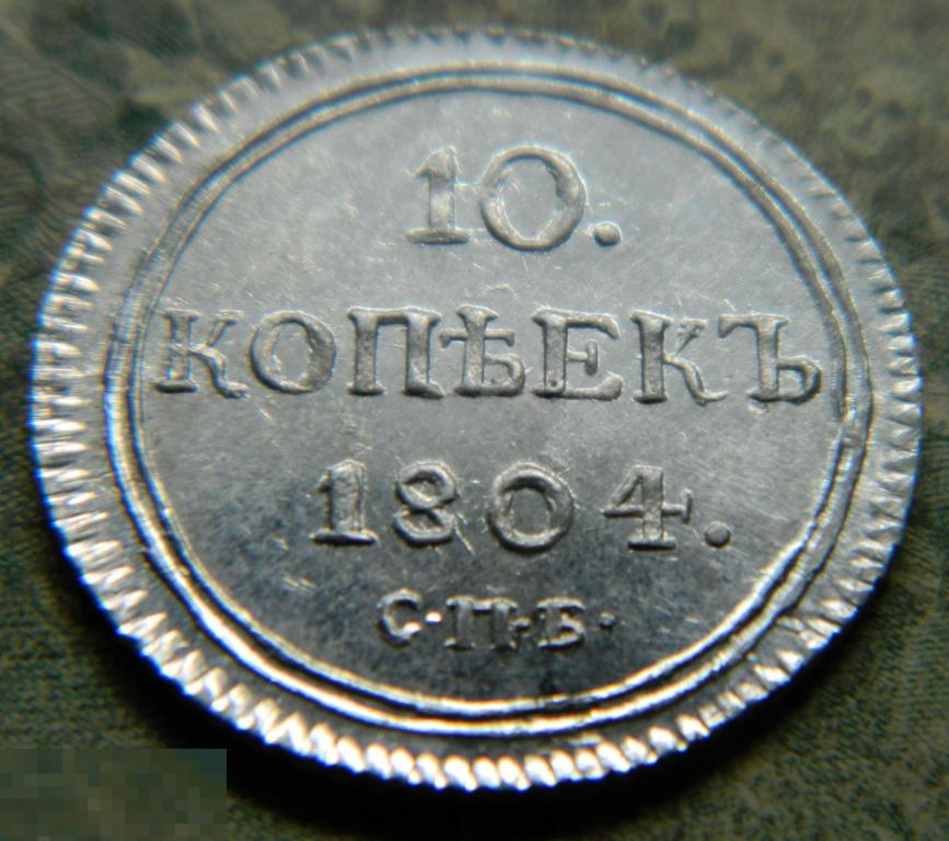 ЦАРСКАЯ РОССИЯ СЕРЕБРО 10 копеек 1804г. СПБ ФГ.  КОПИЯ!!! 