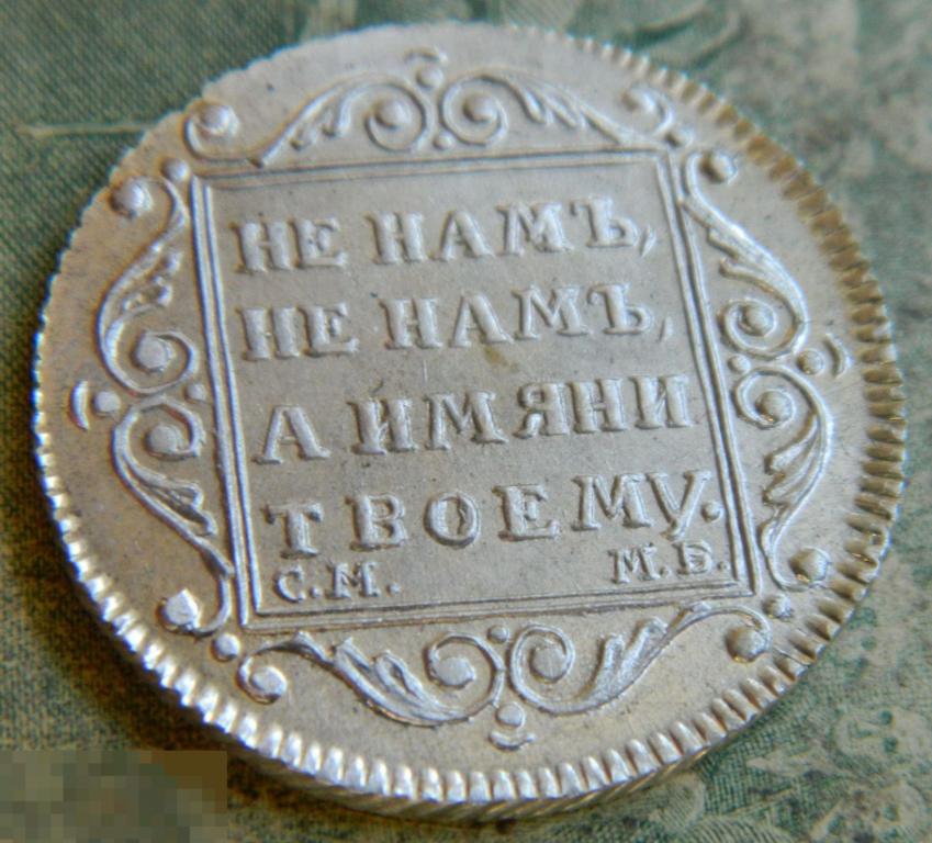 ЦАРСКАЯ РОССИЯ СЕРЕБРО ПОЛУПОЛТИННИК 1798г. СМ МБ. КОПИЯ!!! 