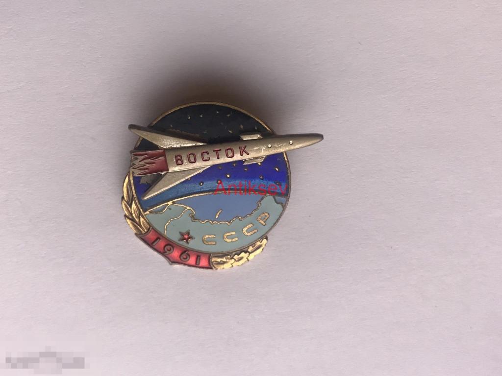 Знак космос Восток СССР 1961 редкий 