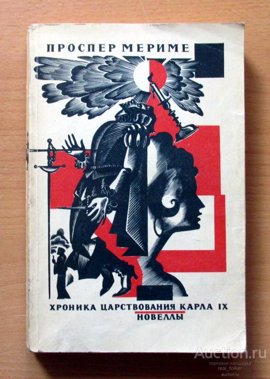 Мериме, Проспер – Хроника царствования Карла IX, Новеллы (Москва "Художественная литература" 1975)