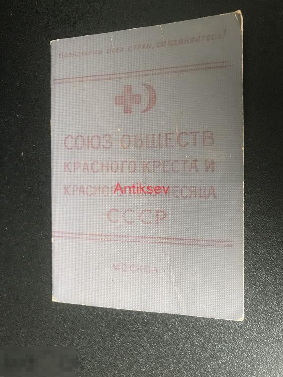 Удостоверение союз общество красного креста и красного полумесяца СССР 