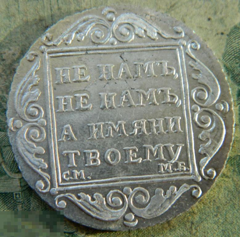 ЦАРСКАЯ РОССИЯ СЕРЕБРО ПОЛТИНА 1798г. СМ МБ. КОПИЯ!!! 