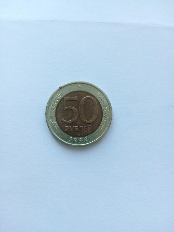 Монета 50 рублей 1992г