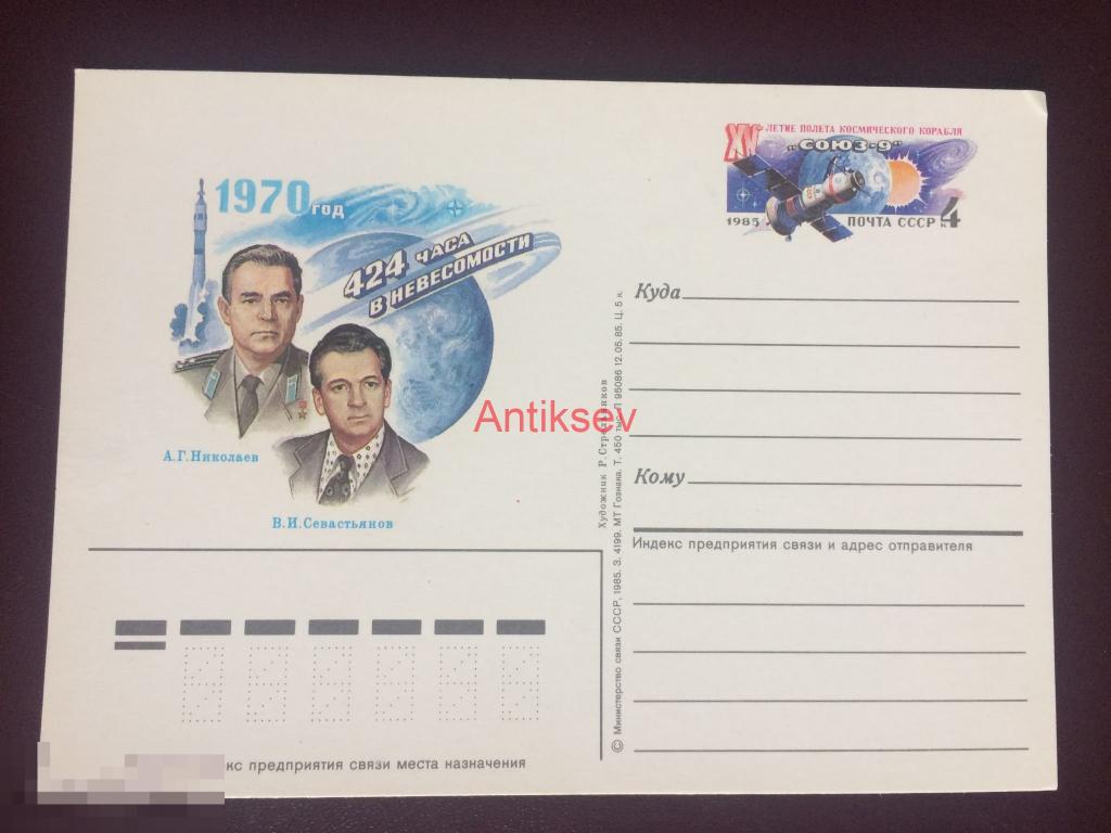 Почтовая карточка 424 часа в невесомости союз-9 