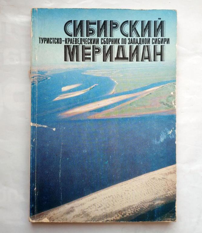Сибирский меридиан проект