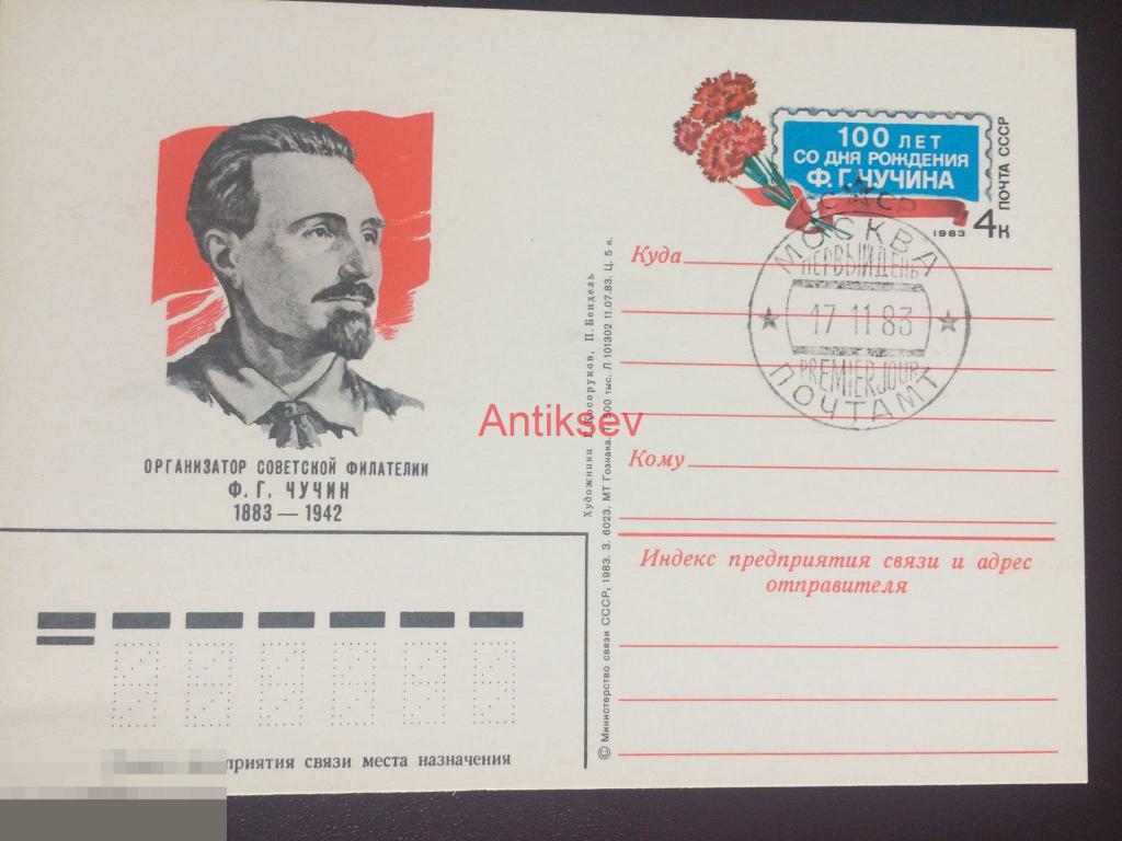 Почтовая карточка Чучин организатор советской филателии гашение 