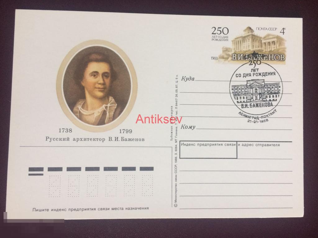 Почтовая карточка 250 лет со дня рождения Боженов гашение 2 