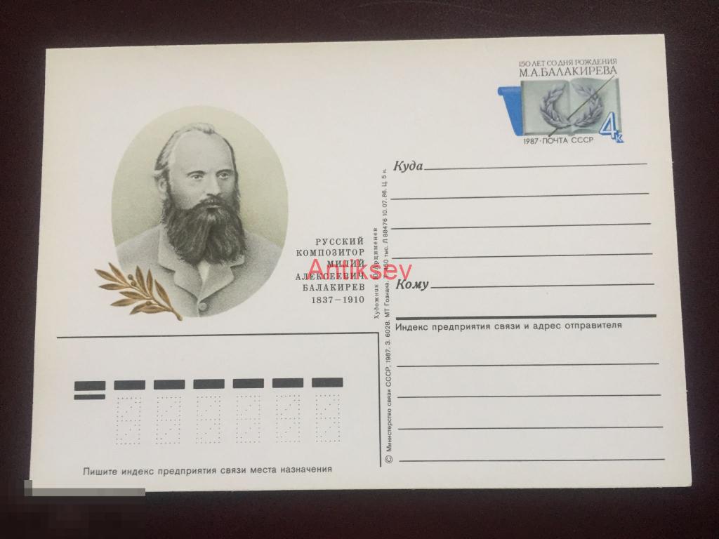 Почтовая карточка Русский композитор Милий 