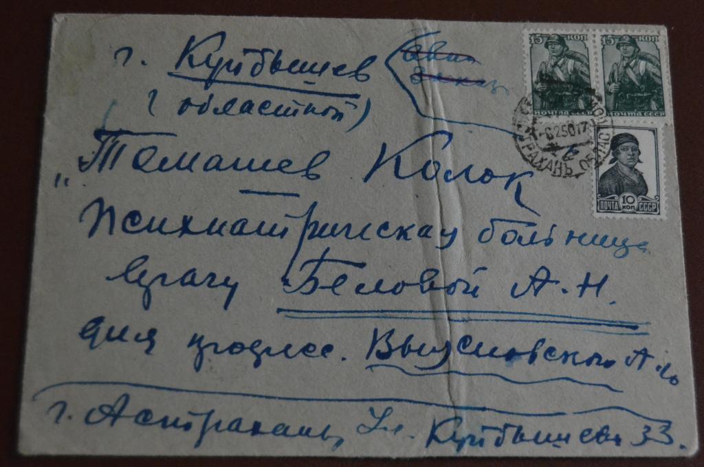 Конверт маркированый СССР прошеший почту 1950 год Астрахань - Куйбышев $