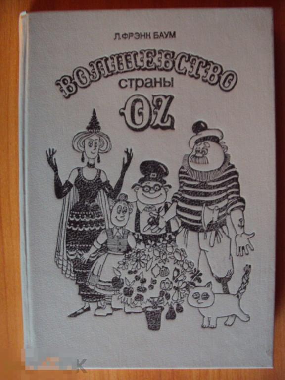 Баум Л. Ф. Волшебство страны Оз. 
