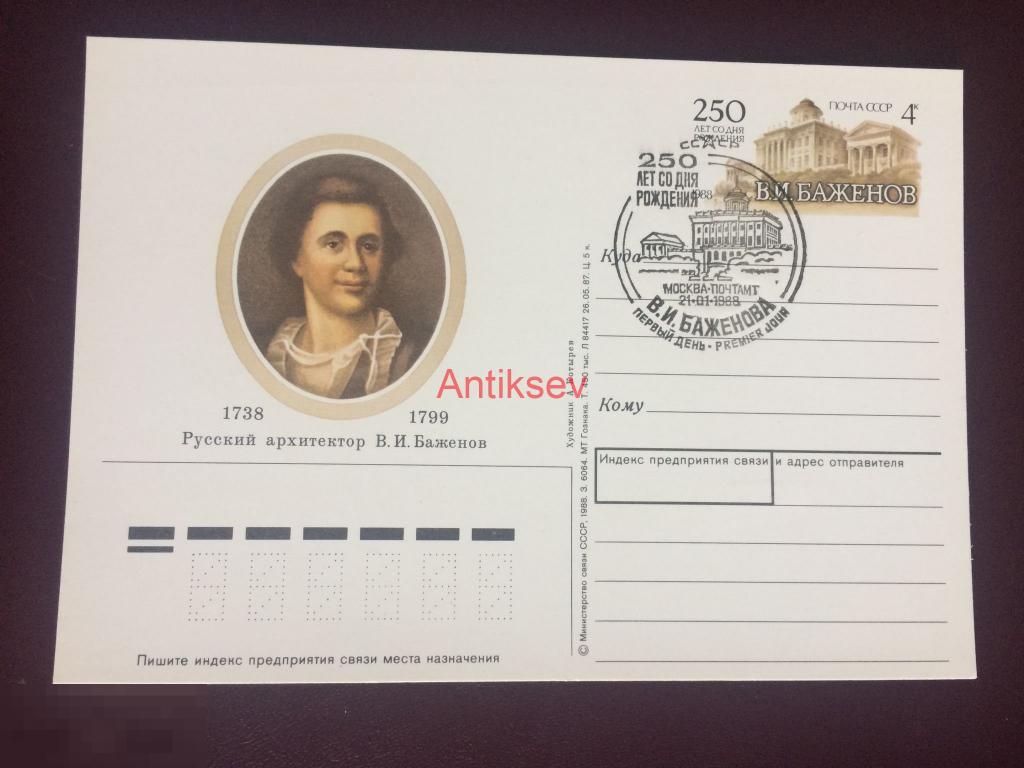 Почтовая карточка 250 лет со дня рождения Боженов гашение 1 