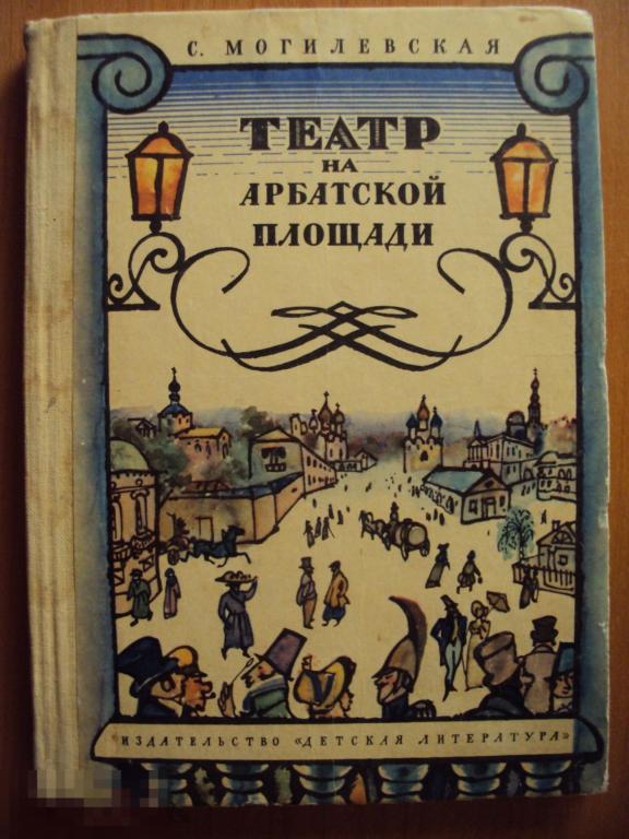 Могилевская С. Театр на Арбатской площади. 