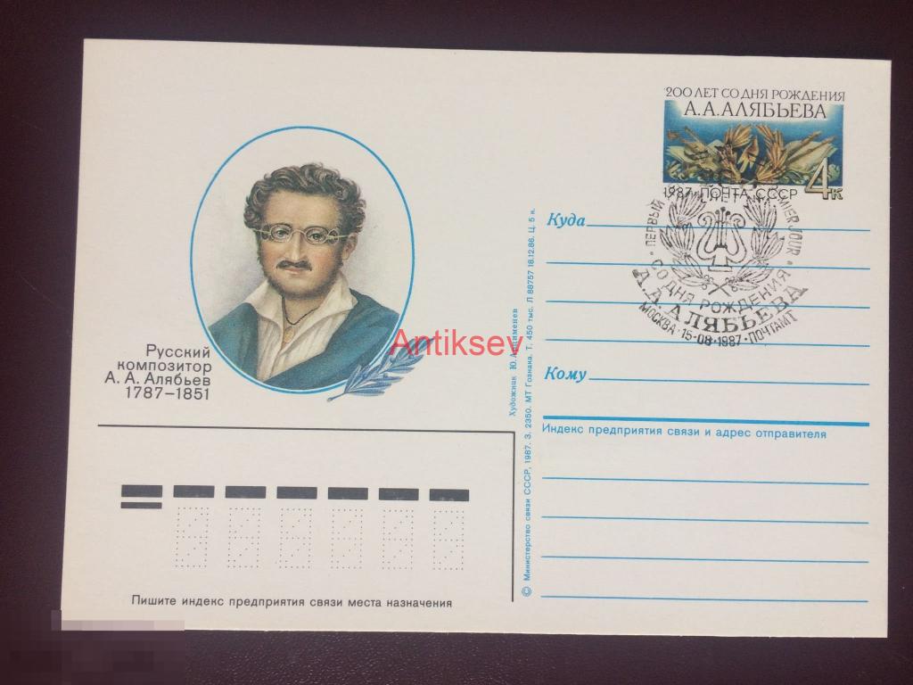 Почтовая карточка 165 лет со дня рождения Алябьева гашение 