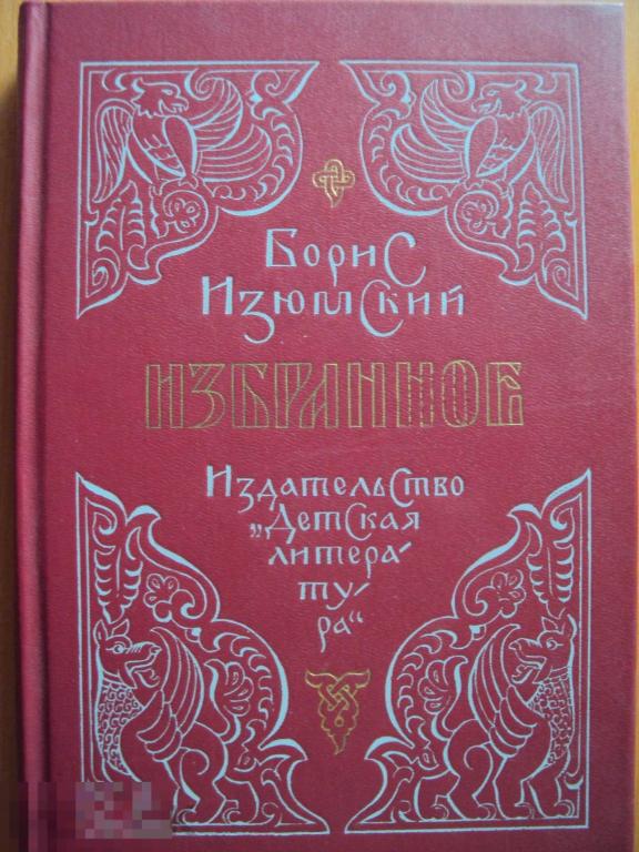 Изюмский Б. Избранное. Исторические повести. 