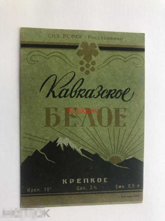 Этикетка вино Кавказское белое крепкое снх рсфср 