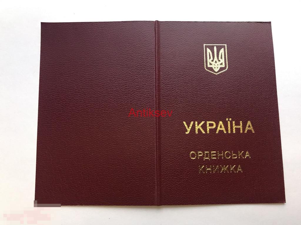 Орденская книжка за мужество Украина 