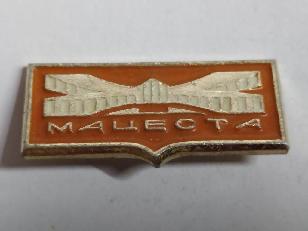 Коллекция знак значок  Геральдика Другие Мацеста В 99 Более 20000шт