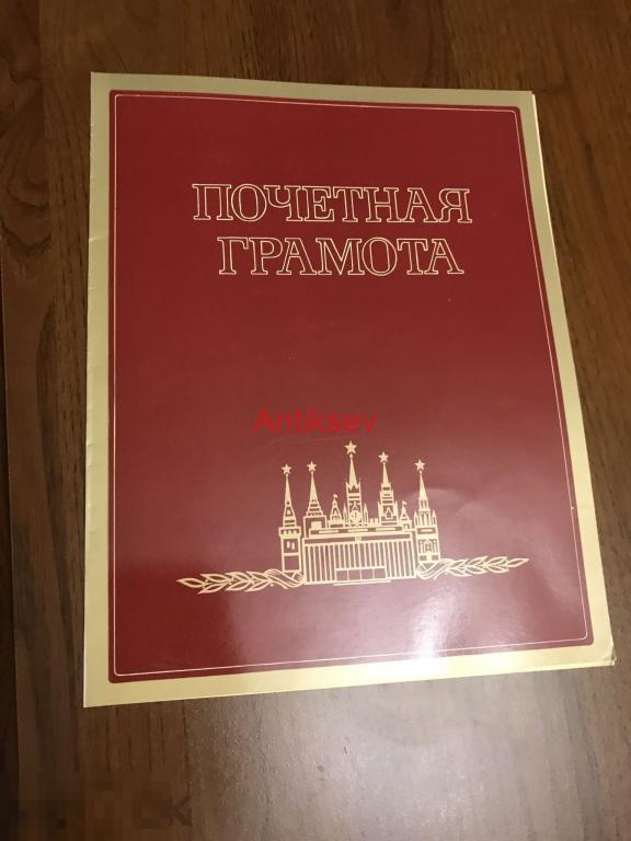 Почетная грамота за большую по коммунистическому воспитанию трудящихся 1986 