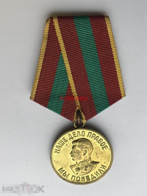 Медаль наше дело правое мы победили за подеду над Германией латунная колодка 