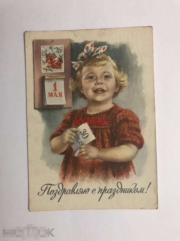 Открытка Поздравляю С Праздником 1 Мая Е. Гундобин 