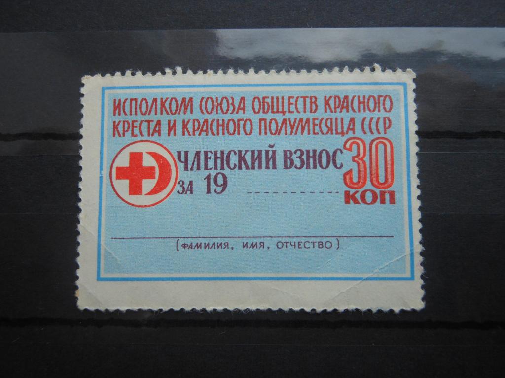 Марка непочтовая.СССР. Красный Крест.